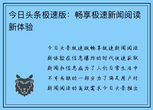 今日头条极速版：畅享极速新闻阅读新体验